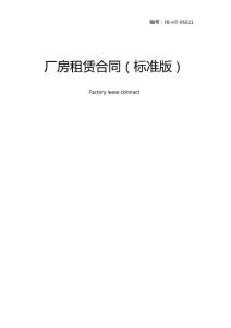 廠房租賃合同模板標準版
