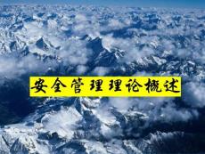 【理论提升】 安全管理理论概述（106页）