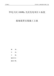 光伏接地裝置安裝施工方案常用資料