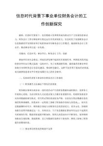 信息時(shí)代背景下事業(yè)單位財(cái)務(wù)會計(jì)的工作創(chuàng)新探究
