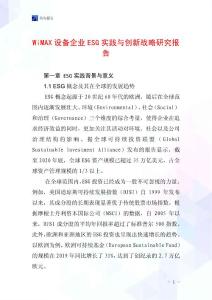 WiMAX設備企業ESG實踐與創新戰略研究報告