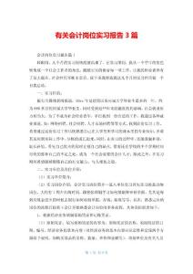 有關會計崗位實習報告