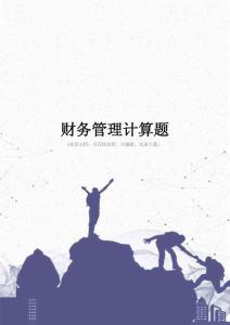 財務管理計算題完整