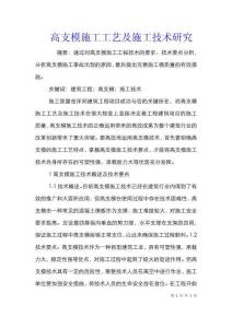 高支模施工工藝及施工技術研究