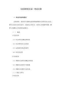 《社會研究方法》考試大綱
