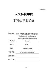 P2P網絡安全模型的研究與設計本科生畢業論文