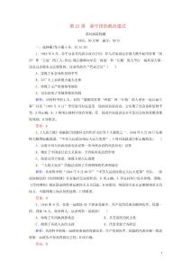 2020高中歷史第六單元中國社會主義的政治建設與祖國統一第21課新中國的政治建設課時跟蹤檢測岳麓版必修1