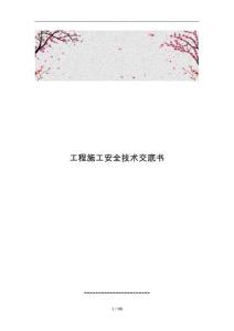 工程施工安全技術(shù)交底書