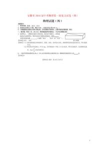 安徽省2021屆中考物理第一輪復習試卷四掃描版