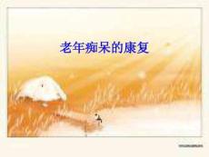 老年痴呆的康复
