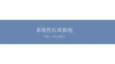 系统性红斑狼疮