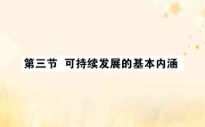 2019_2020學(xué)年高中地理第四章人類與地理環(huán)境的協(xié)調(diào)發(fā)展4.3可持續(xù)發(fā)展的基本內(nèi)涵課件湘教版必修2