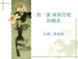 網絡營銷概念[精選]