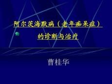 老年痴呆课件
