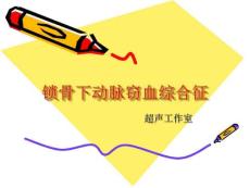 锁骨下动脉窃血综合征