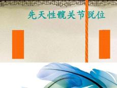 先天性髋关节脱位X线诊断