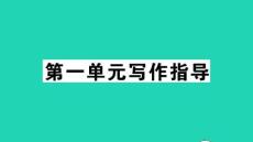 通用版八年級語文下冊第一單元寫作指導學習仿寫作業課件新人教版
