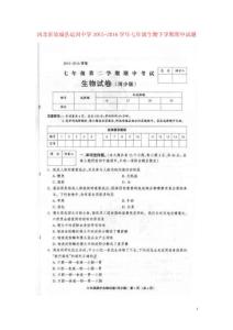 河北省故城縣運河中學2021_2021學年七年級生物下學期期中試題掃描版河北少兒版