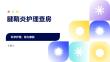 腱鞘炎护理查房