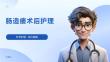 肠造瘘术后护理