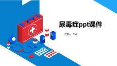 尿毒症ppt课件