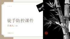 徒手防控课件