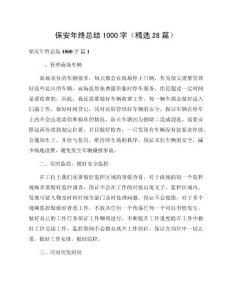 保安年終總結(jié)1000字（精選28篇）范文