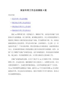 保安年終工作總結(jié)模板4篇