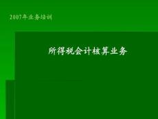 所得稅核算業務培訓