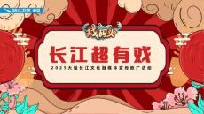 湖北衛視《長江超有戲》節目招商方案1212