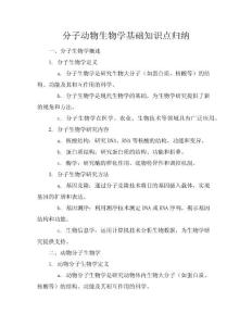 分子動物生物學基礎(chǔ)知識點歸納
