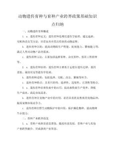 動物遺傳育種與育種產(chǎn)業(yè)跨界政策基礎(chǔ)知識點歸納