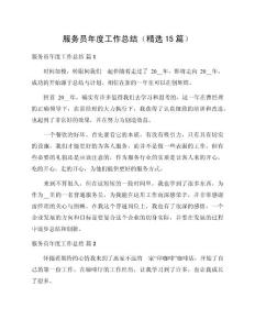 服務員年度工作總結（精選15篇）