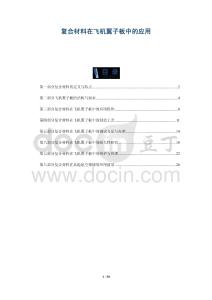 复合材料在飞机翼子板中的应用-详解洞察