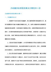 月经量多的原因及解决方案范本二份