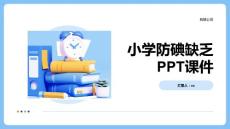 小学防碘缺乏PPT课件
