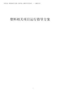 2025年塑料相關項目運行指導方案