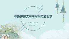 最新中醫(yī)護理文書書寫規(guī)范及要求優(yōu)秀參考范文（5篇）