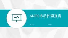 ALPPS术后护理查房
