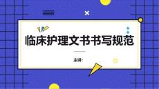 最新臨床護理文書書寫規(guī)范及基本要求優(yōu)秀范文（10篇）