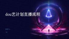 dou藝計劃直播流程
