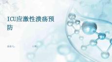 ICU应激性溃疡预防