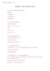 2025年腫瘤科護士理論測試卷及答案