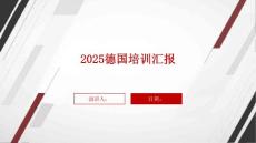 2025德國(guó)培訓(xùn)匯報(bào)