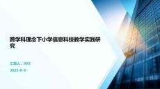 跨學(xué)科理念下小學(xué)信息科技教學(xué)實踐研究