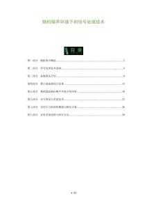 随机噪声环境下的信号处理技术-全面剖析