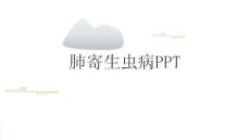 肺寄生虫病PPT