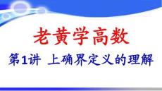 上確界定義的理解(老黃學(xué)高數(shù)第1講)
