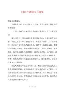 2025年測(cè)量員自我鑒