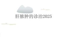 肝脓肿的诊治2025